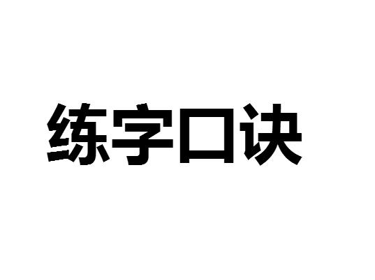 练字口诀 练字口诀，史上最全练字口诀大全（含硬笔书法口诀） 练字方法 第1张