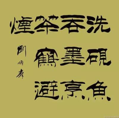 刘炳森书法 练字口诀，史上最全练字口诀大全（含硬笔书法口诀） 练字方法 第6张