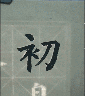 如何快速把一个字写好呢?(练字技巧分享) 练字方法 第2张