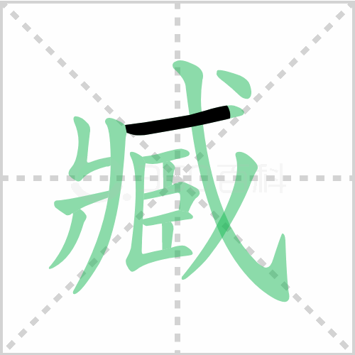 臧读音 解答臧读音是什么及臧的意思是什么! 汉子笔画 臧读音 解答臧读音是什么及臧的意思是什么! 汉子笔画