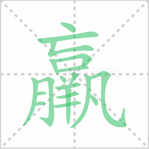 羸弱的拼音 解答羸弱的拼音怎么写及羸弱的意思! 汉子笔画 第1张 羸的笔顺 羸弱的拼音 解答羸弱的拼音怎么写及羸弱的意思! 汉子笔画 第1张