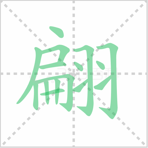翩组词 详解翩组词有哪些及翩的笔顺笔画顺序!
