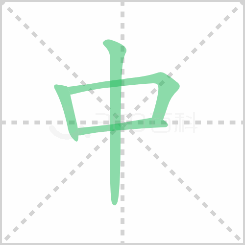 中华鲎怎么读 解答中华鲎怎么读拼音及中华鲎的意思 汉子笔画 第1张 中的笔顺 中华鲎怎么读 解答中华鲎怎么读拼音及中华鲎的意思 汉子笔画 第1张