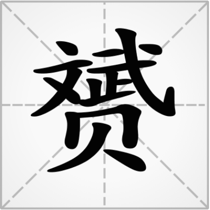 赟怎么读详解赟怎么读拼音是什么及赟的笔顺笔画