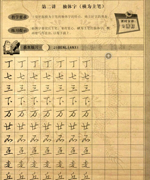 钢笔行书字帖独体字