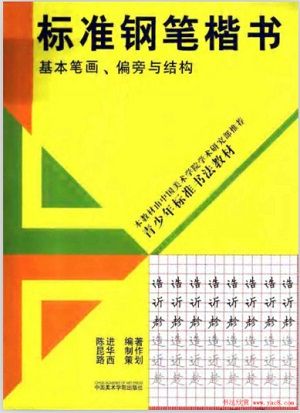 陈进著《标准钢笔楷书:基本笔画、偏旁与结构》练字字帖下载(共79张)