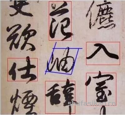 练好字学会读帖