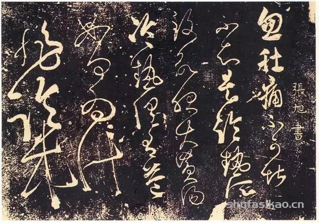 张旭传世书迹有《肚痛帖》书法欣赏