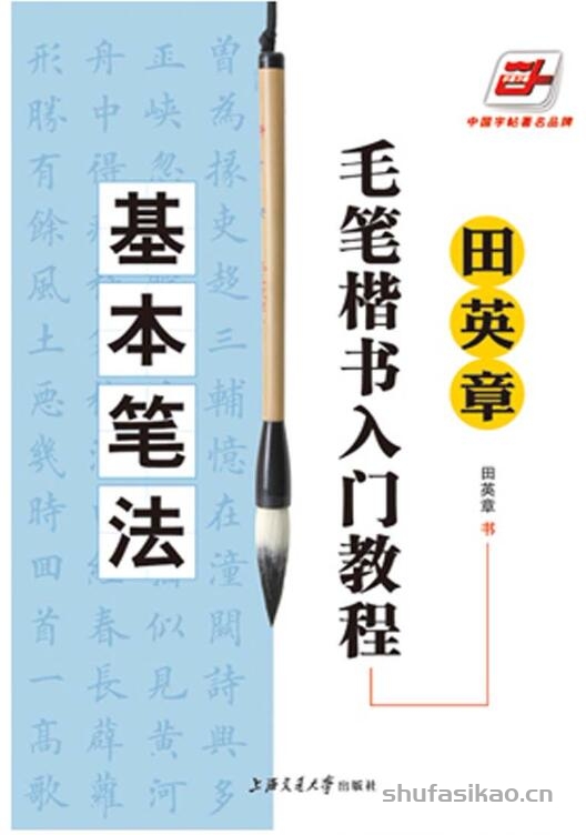 田英章毛笔入门教程基本笔法