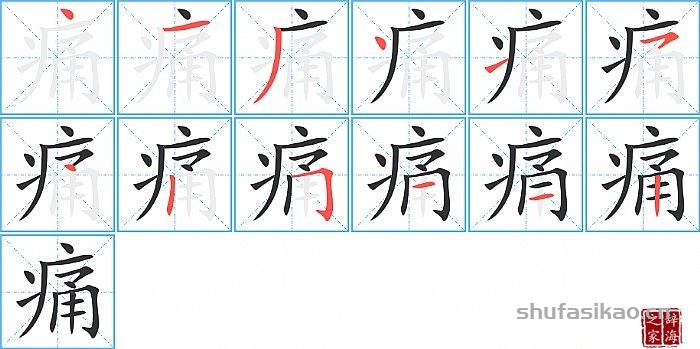 拼音】tòng【笔划数】12【部首】疒【解释】疾病创伤等引起的难受的
