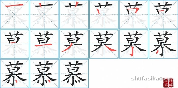 慕的笔顺、笔画