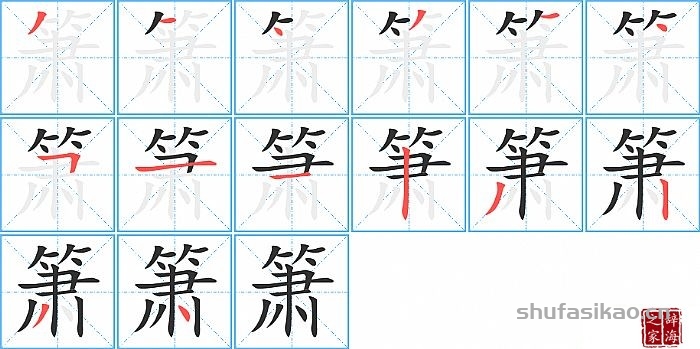 箫的笔顺、笔画