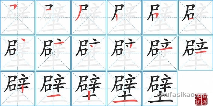 壁的笔顺、笔画