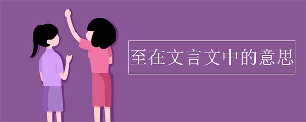 文言文至的意思