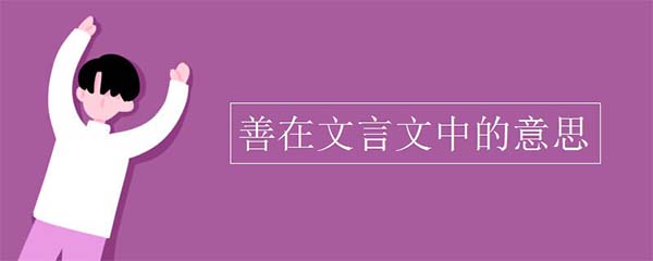 文言文善的意思