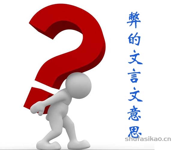 弊的文言文意思