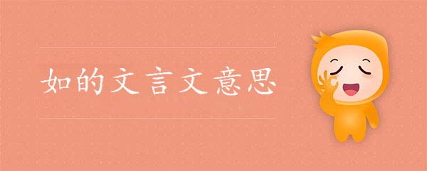如的文言文意思