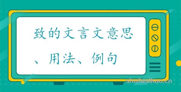 致的文言文意思|用法|例句