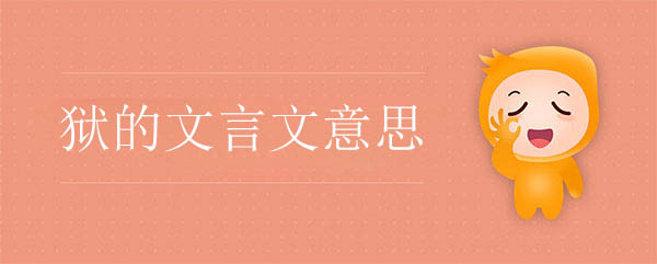 狱的文言文意思