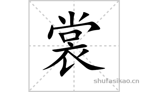 裳的笔顺笔画怎么写（裳的笔画、拼音、解释及成语详解）