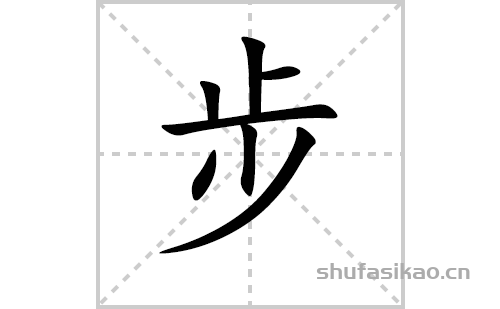 步的笔顺笔画怎么写（步的笔画、拼音、解释及成语详解）