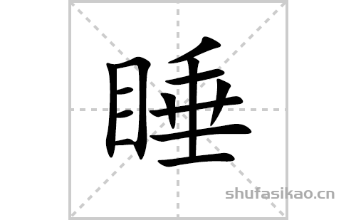 睡的笔顺笔画怎么写（睡的笔画、拼音、解释及成语详解）