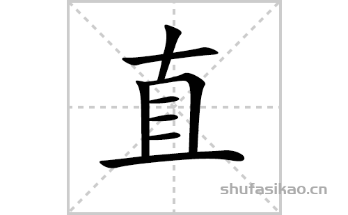 直的笔顺笔画怎么写（直的笔画、拼音、解释及成语详解）