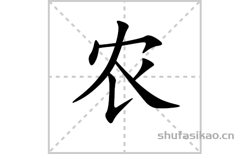 农的笔顺笔画怎么写（农的笔画、拼音、解释及成语详解）