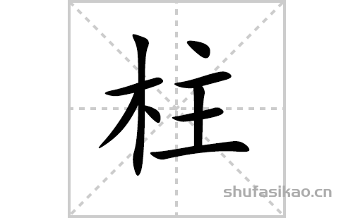 柱的笔顺笔画怎么写（柱的笔画、拼音、解释及成语详解）