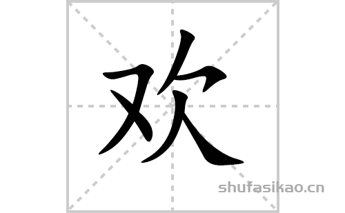 欢的笔顺笔画怎么写（欢的笔画、拼音、解释及成语详解）