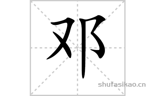 邓的笔顺笔画怎么写（邓的笔画、拼音、解释及成语详解）