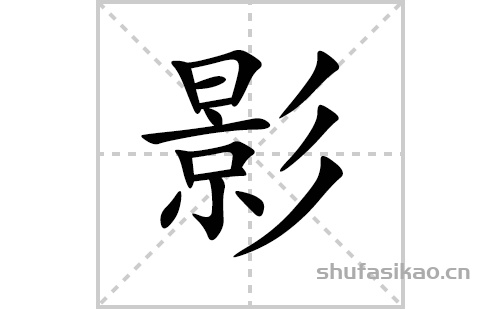 影的笔顺笔画怎么写（影的笔画、拼音、解释及成语详解）