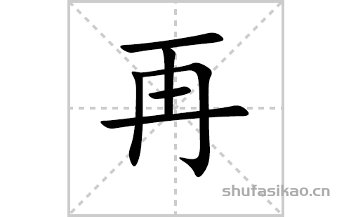 再的笔顺笔画怎么写（再的笔画、拼音、解释及成语详解）