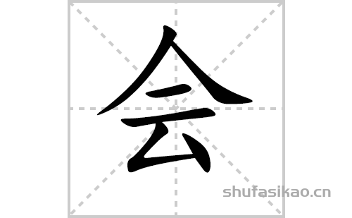 会的笔顺笔画怎么写（会的笔画、拼音、解释及成语详解）