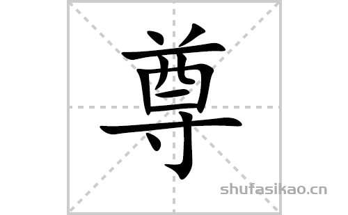 尊的笔顺笔画怎么写（尊的笔画、拼音、解释及成语详解）