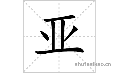 亚的笔顺笔画怎么写（亚的笔画、拼音、解释及成语详解）