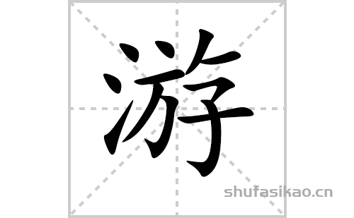 游的笔顺笔画怎么写（游的笔画、拼音、解释及成语详解）