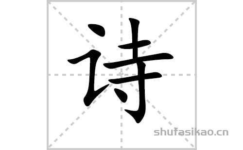 诗的笔顺笔画怎么写（诗的笔画、拼音、解释及成语详解）