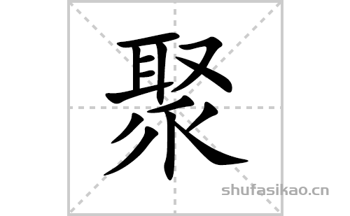 聚的笔顺笔画怎么写（聚的笔画、拼音、解释及成语详解）