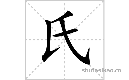 氏的笔顺笔画怎么写（氏的笔画、拼音、解释及成语详解）