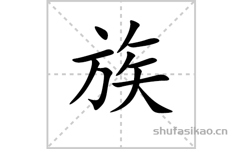 族的笔顺笔画怎么写（族的笔画、拼音、解释及成语详解）