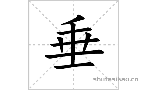 垂的笔顺笔画怎么写（垂的笔画、拼音、解释及成语详解）