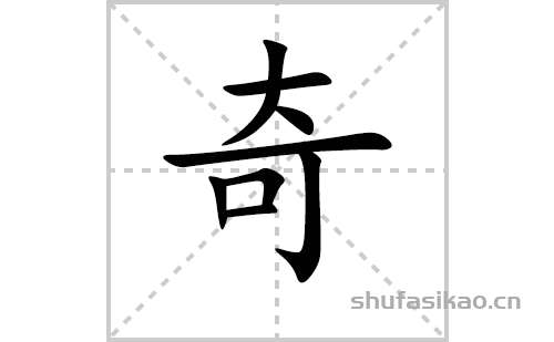 奇的笔顺笔画怎么写（奇的笔画、拼音、解释及成语详解）