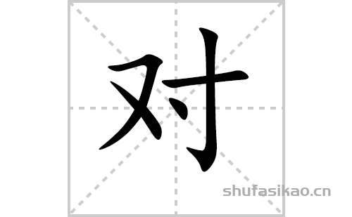 对的笔顺笔画怎么写（对的笔画、拼音、解释及成语详解）