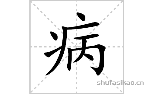 病的笔顺笔画怎么写（病的笔画、拼音、解释及成语详解）