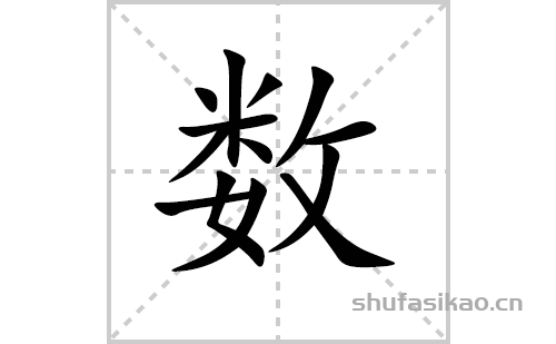 数的笔顺笔画怎么写（数的笔画、拼音、解释及成语详解）
