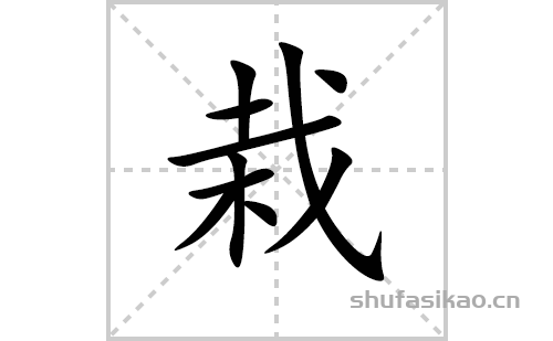 栽的笔顺笔画怎么写（栽的笔画、拼音、解释及成语详解）