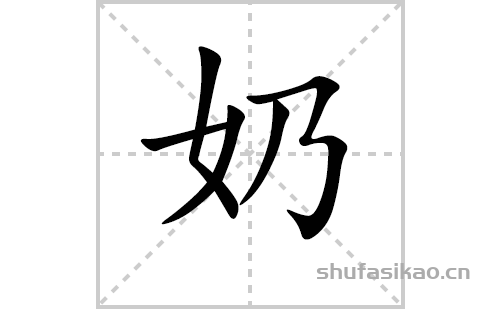 奶的笔顺笔画怎么写（奶的笔画、拼音、解释及成语详解）