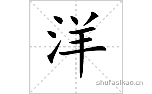 洋的笔顺笔画怎么写（洋的笔画、拼音、解释及成语详解）