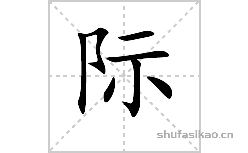际的笔顺笔画怎么写（际的笔画、拼音、解释及成语详解）